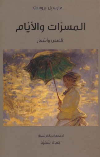 المسرات والايام