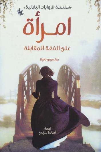 امراة على الضفة المقابلة