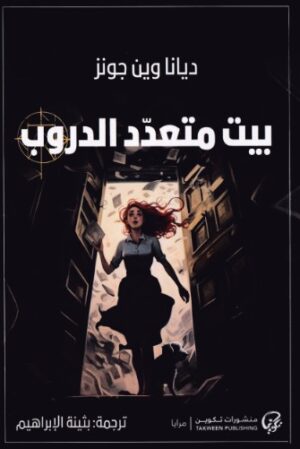 بيت متعدد الدروب