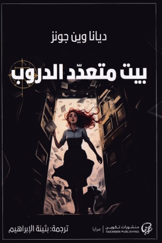 بيت متعدد الدروب