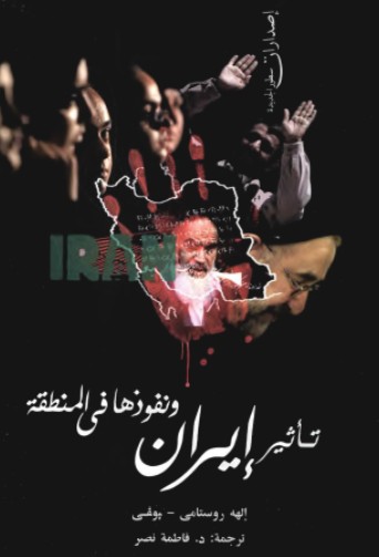 تاثير ايران ونفوذها فى المنطقة