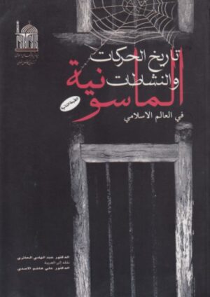 تاريخ النشاطات والحركات الماسونية فى العالم الاسلامى