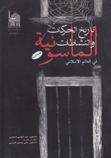 تاريخ النشاطات والحركات الماسونية فى العالم الاسلامى