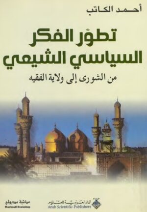 تطور الفكر السياسى الشيعى