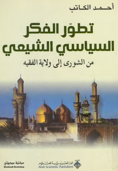 تطور الفكر السياسى الشيعى