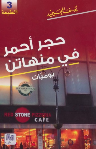 حجر احمر فى منهاتن