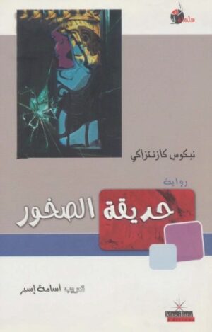 حديقة الصخور