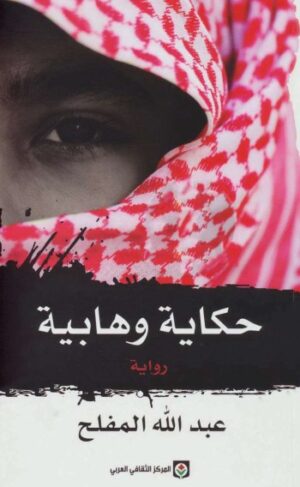 حكاية وهابية