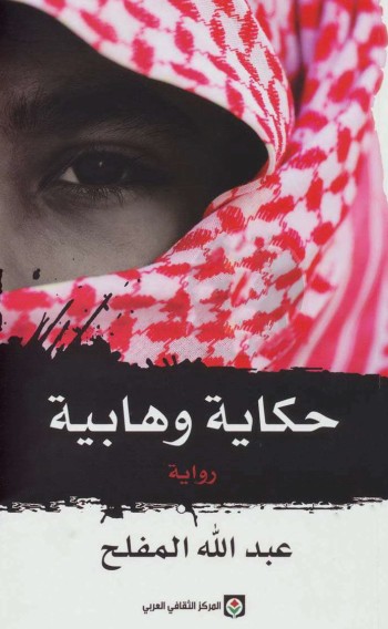 حكاية وهابية