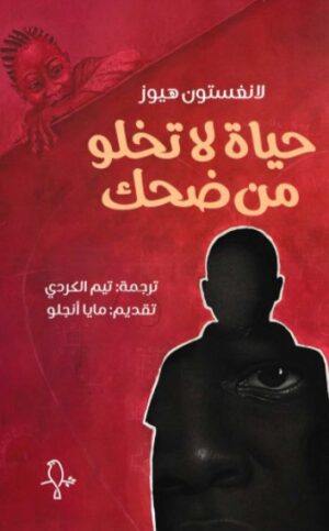 حياة لا تخلو من ضحك