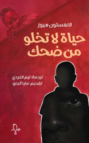 حياة لا تخلو من ضحك