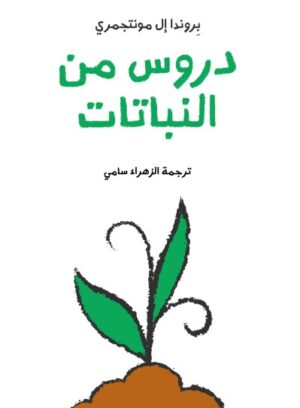 دروس من النباتات
