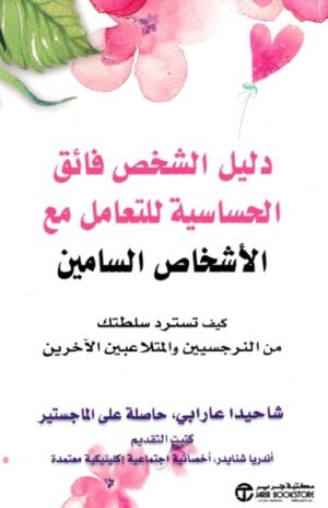 دليل الشخص فائق الحساسية للتعامل مع الاشخاص السامين