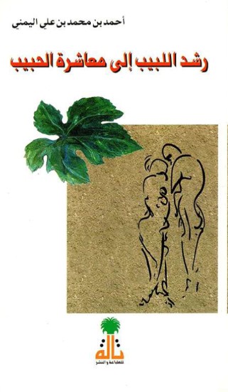 رشد اللبيب الى معاشرة الحبيب