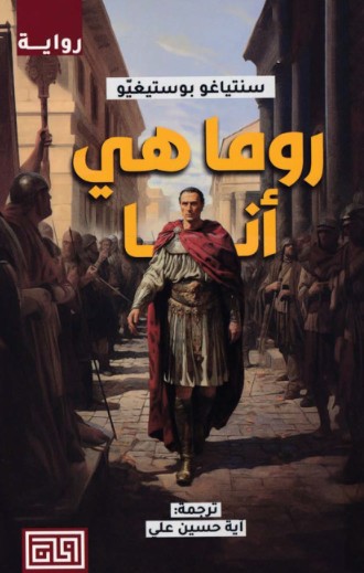 روما هى انا