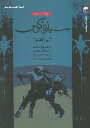 سبارتاكوس - ثورة العبيد