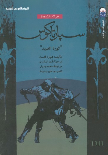 سبارتاكوس - ثورة العبيد