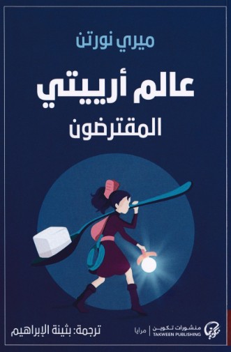 عالم ارييتى - المقترضون