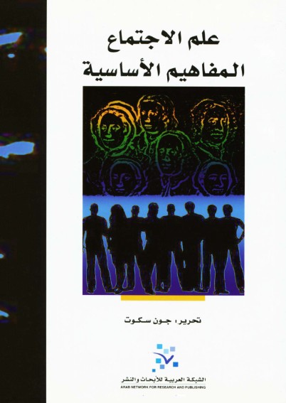 علم الاجتماع - المفاهيم الاساسية