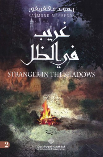 غريب فى الظل