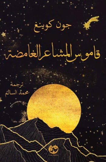 قاموس المشاعر الغامضة