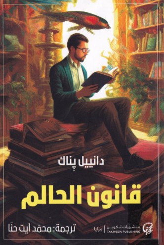 قانون الحالم