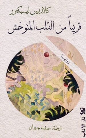 قريبا من القلب المتوحش