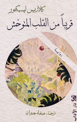 قريبا من القلب المتوحش