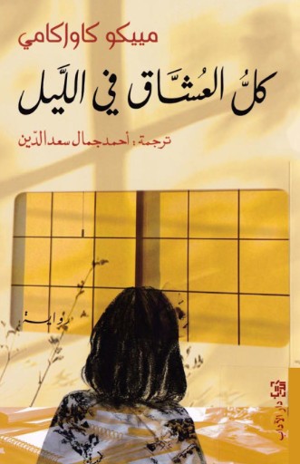 كل العشاق فى الليل