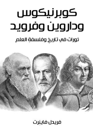 كوبرنيكوس وداروين وفرويد