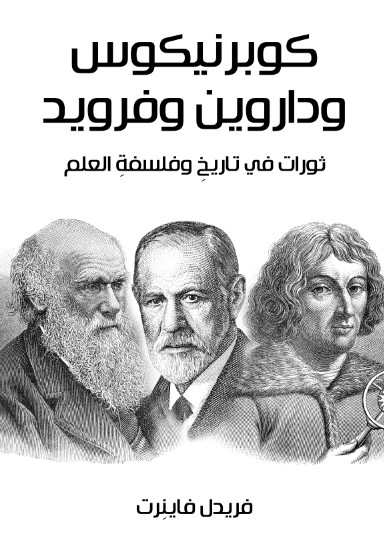 كوبرنيكوس وداروين وفرويد