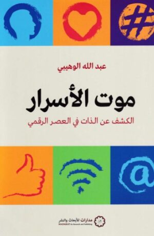 موت الاسرار