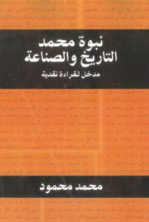 نبوة محمد التاريخ والصناعة
