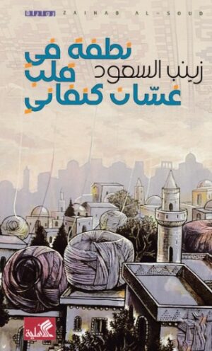 نطفة فى قلب غسان كنفانى