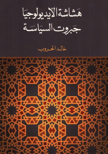 هشاشة الايديولوجيا جبروت السياسة