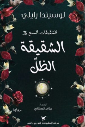 الشقيقات السبع - الشقيقة الظل