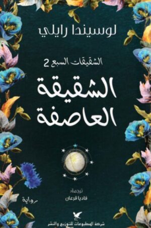 الشقيقات السبع - الشقيقة العاصفة