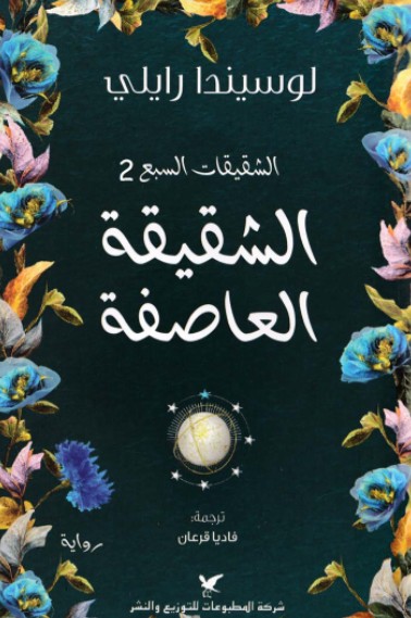 الشقيقات السبع - الشقيقة العاصفة