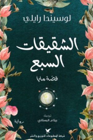 الشقيقات السبع - قصة مايا