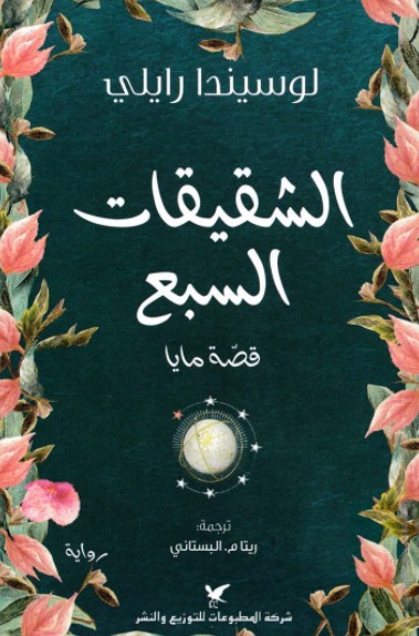 الشقيقات السبع - قصة مايا