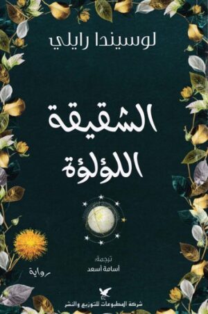 الشقيقات السبع - الشقيقة اللؤلؤة