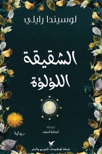 الشقيقات السبع - الشقيقة اللؤلؤة