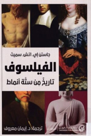 الفيلسوف - تاريخ من ستة انماط