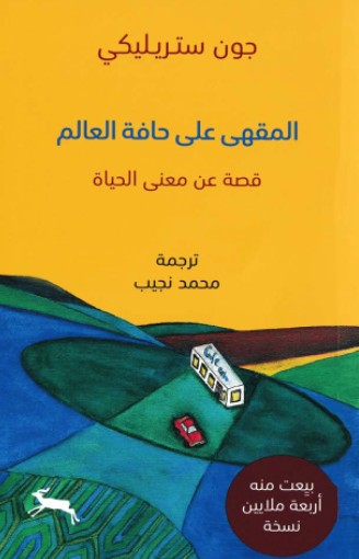 المقهى على حافة العالم