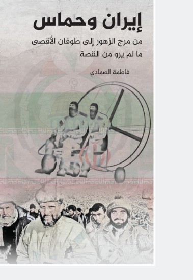 ايران وحماس - من مرج الزهور الى طوفان الاقصى