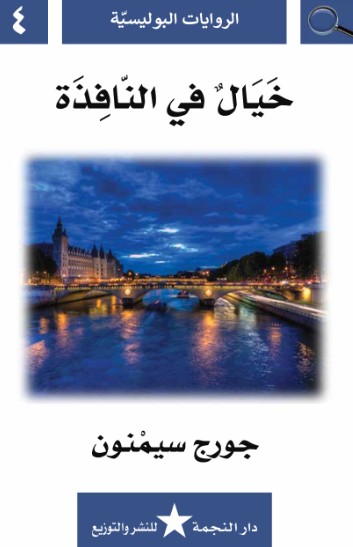 خيال فى النافذة