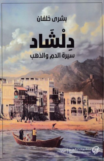 دلشاد - سيرة الدم والذهب