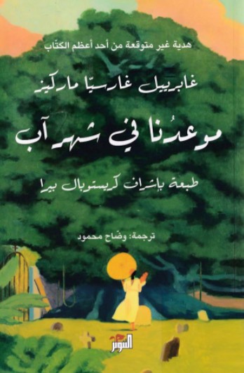 موعدنا فى شهر آب