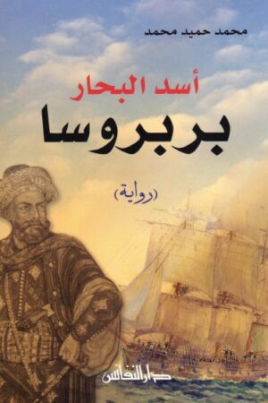 اسد البحار بربروسا