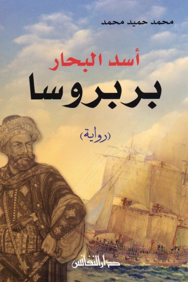 اسد البحار بربروسا